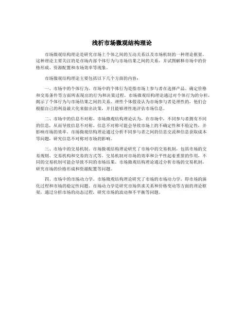 浅析市场微观结构理论