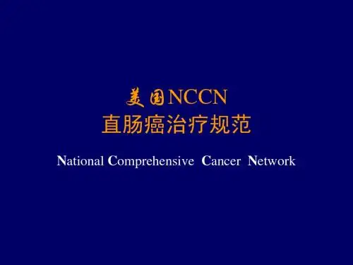 美国NCCN直肠癌治疗规范