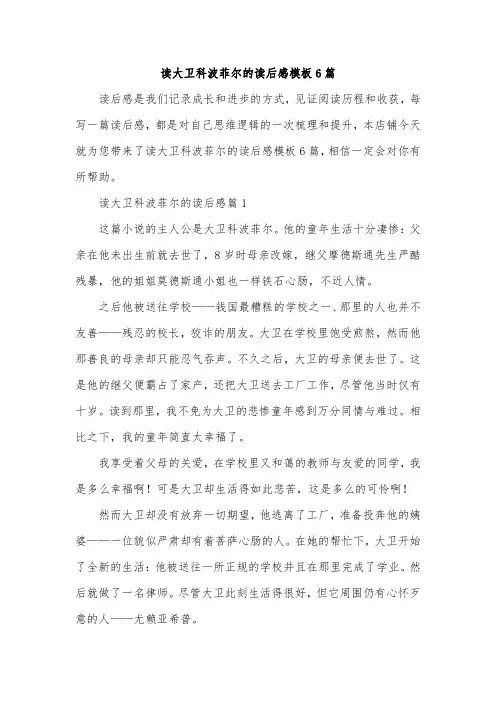 读大卫科波菲尔的读后感模板6篇