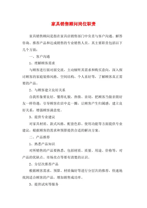 家具销售顾问岗位职责