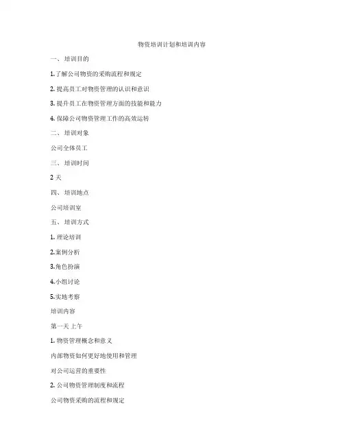 物资培训计划和培训内容