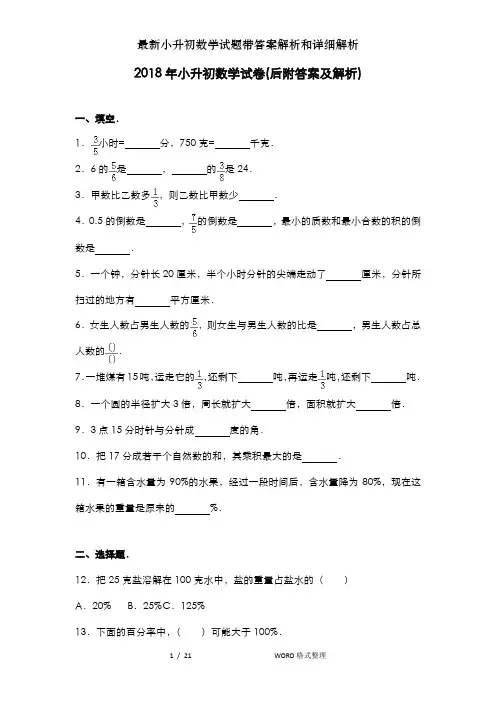 最新小升初数学试题带答案解析和详细解析