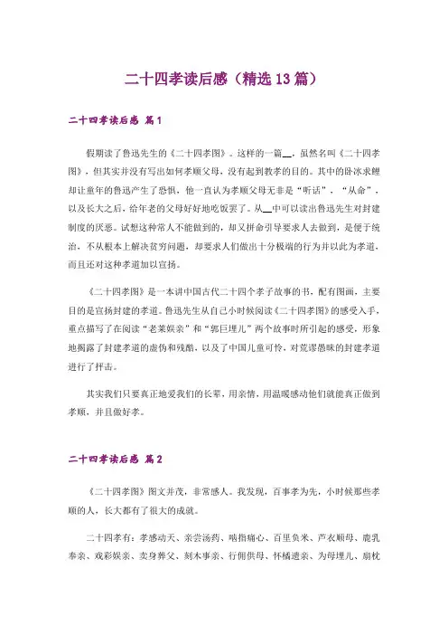 二十四孝读后感(精选13篇)