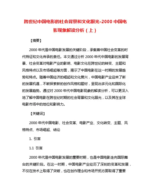 跨世纪中国电影的社会背景和文化眼光-2000中国电影现象解读分析(上)