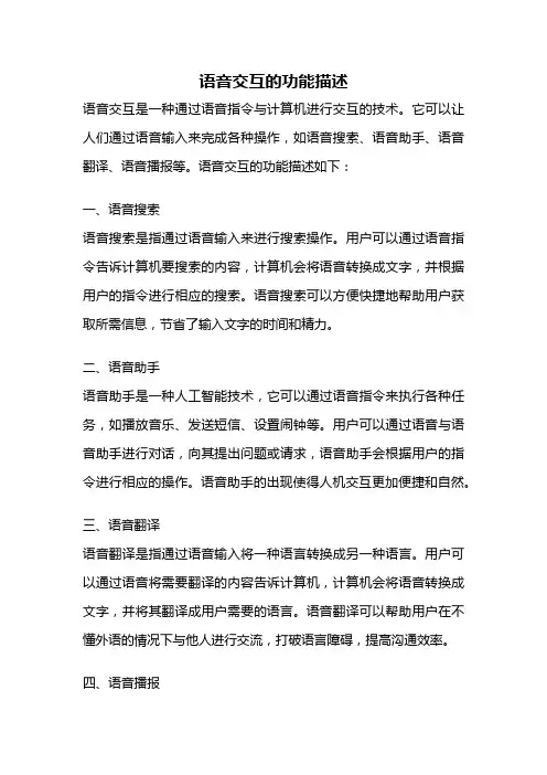 语音交互的功能描述