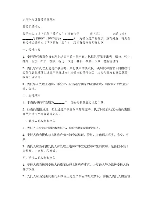 房屋全权处置委托书范本