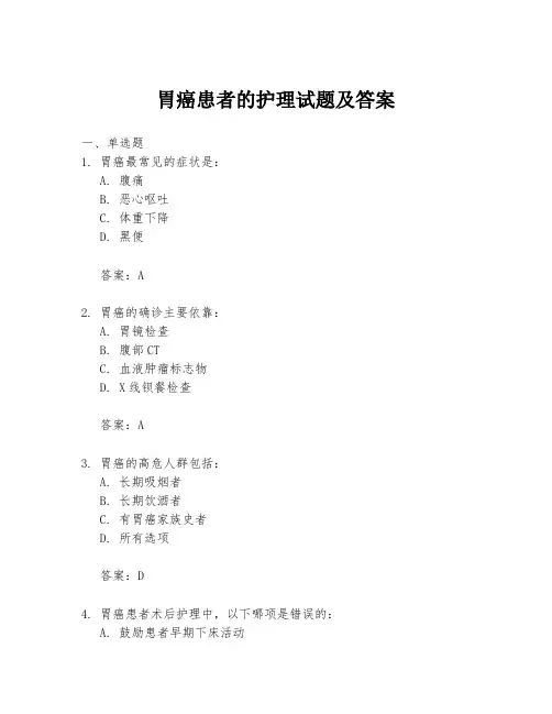 胃癌患者的护理试题及答案