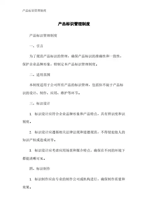 产品标识管理制度