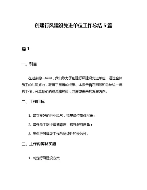 创建行风建设先进单位工作总结5篇
