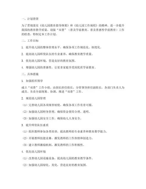幼儿园迎双普工作计划