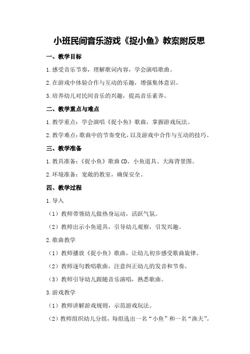 小班民间音乐游戏《捉小鱼》教案附反思