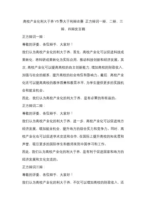 高校产业化利大于养VS弊大于利辩论赛 正方辩词一辩、二辩、三辩、四辩发言稿