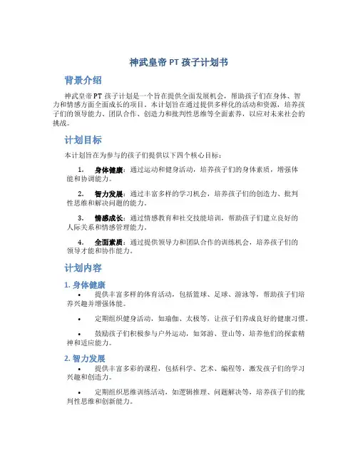 神武皇帝PT孩子计划书