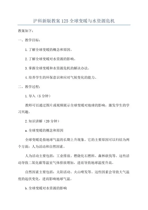 沪科新版教案125全球变暖与水资源危机