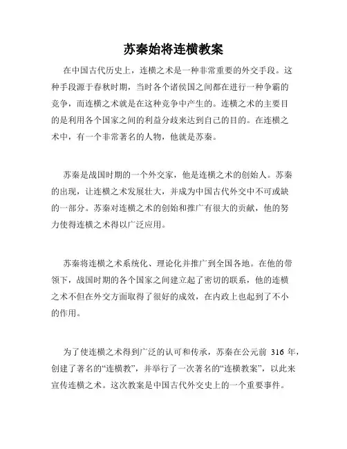 苏秦始将连横教案
