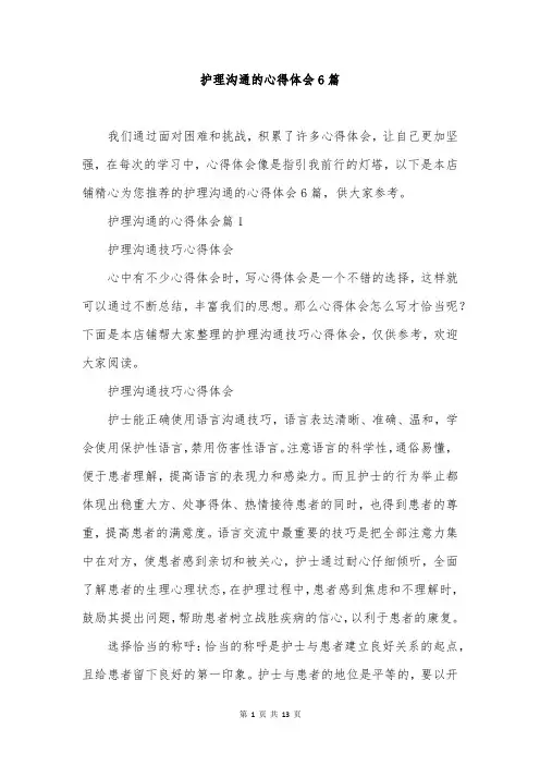 护理沟通的心得体会6篇