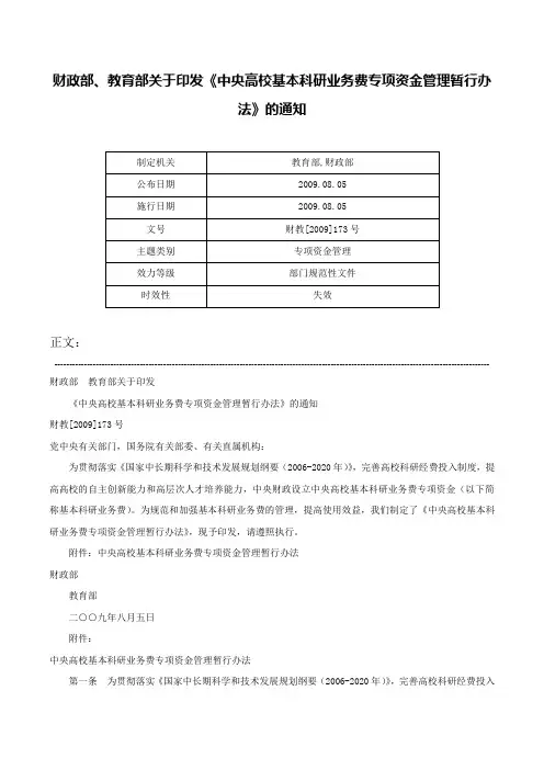 财政部、教育部关于印发《中央高校基本科研业务费专项资金管理暂行办法》的通知-财教[2009]173号