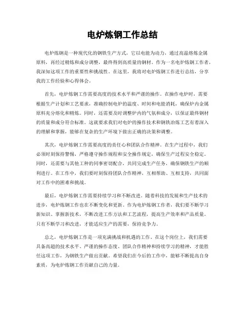 电炉炼钢工作总结