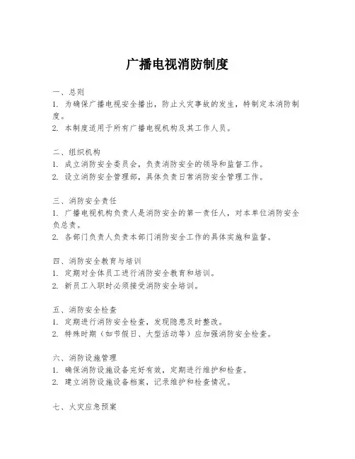 广播电视消防制度