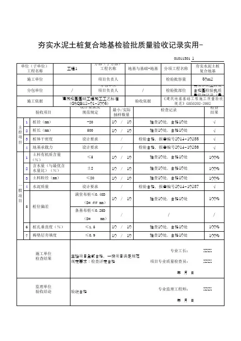 夯实水泥土桩复合地基检验批质量验收记录(实用-)
