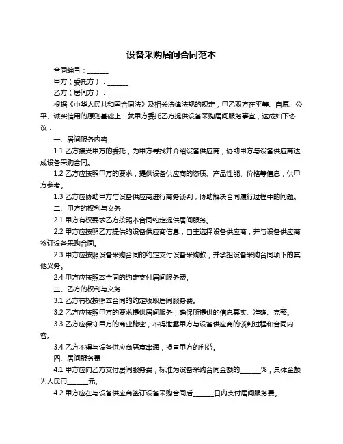 设备采购居间合同范本