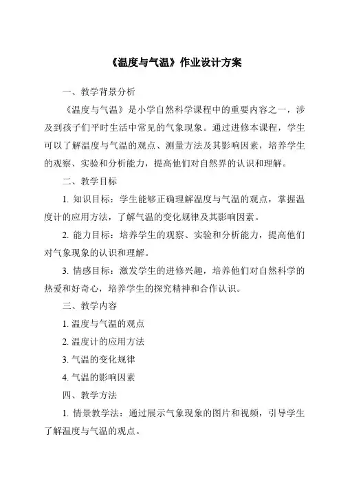《温度与气温作业设计方案》