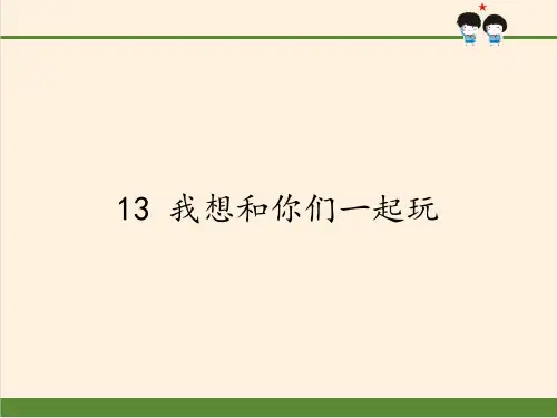 《我想和你们一起玩》ppt上课课件5部编版道德与法治1