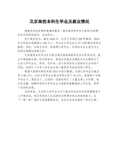 北京高校本科生毕业及就业情况