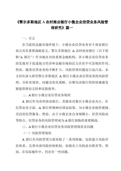 《鄂尔多斯地区A农村商业银行小微企业信贷业务风险管理研究》范文