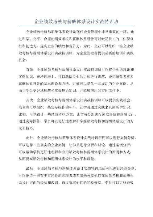 企业绩效考核与薪酬体系设计实战特训班