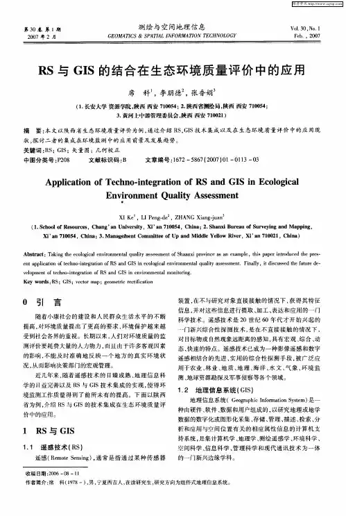 RS与GIS的结合在生态环境质量评价中的应用