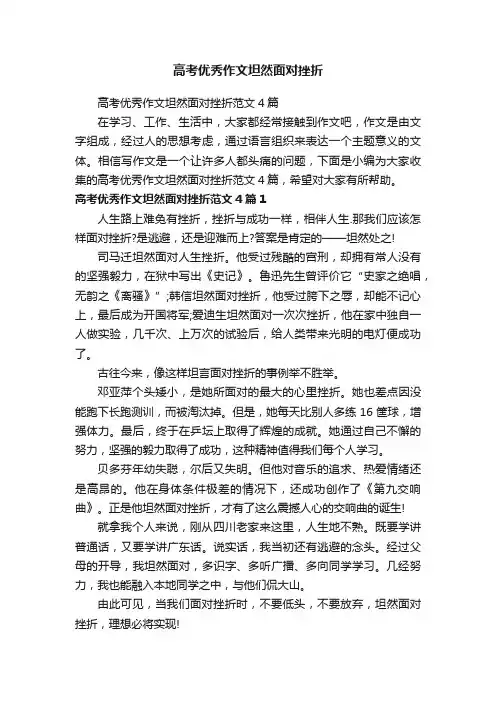 高考优秀作文坦然面对挫折