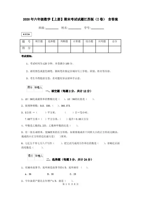 2020年六年级数学【上册】期末考试试题江苏版(I卷) 含答案