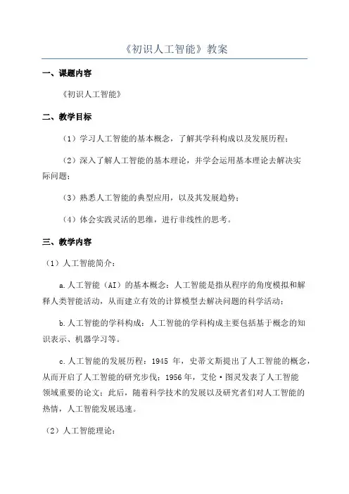 《初识人工智能》教案