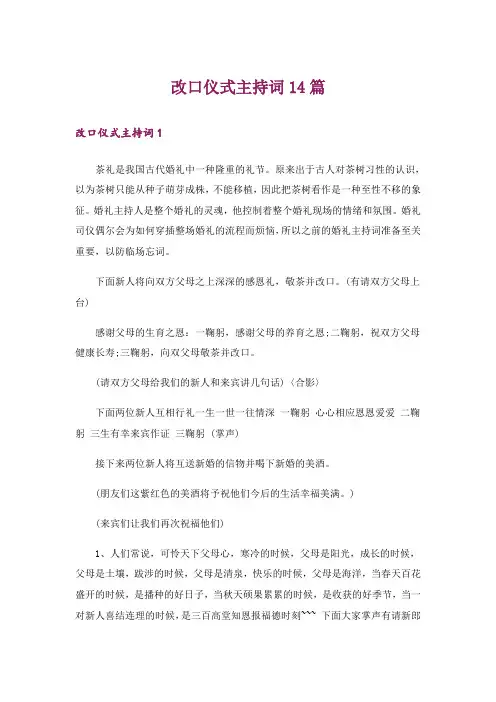 改口仪式主持词14篇