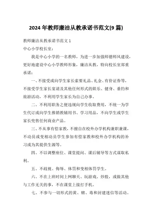 2024年教师廉洁从教承诺书范文(9篇)