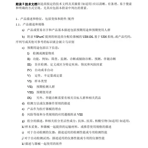 IVDR Annex II Technical Documentation 中文
