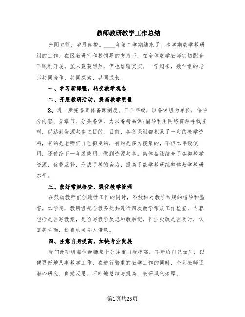 教师教研教学工作总结(13篇)