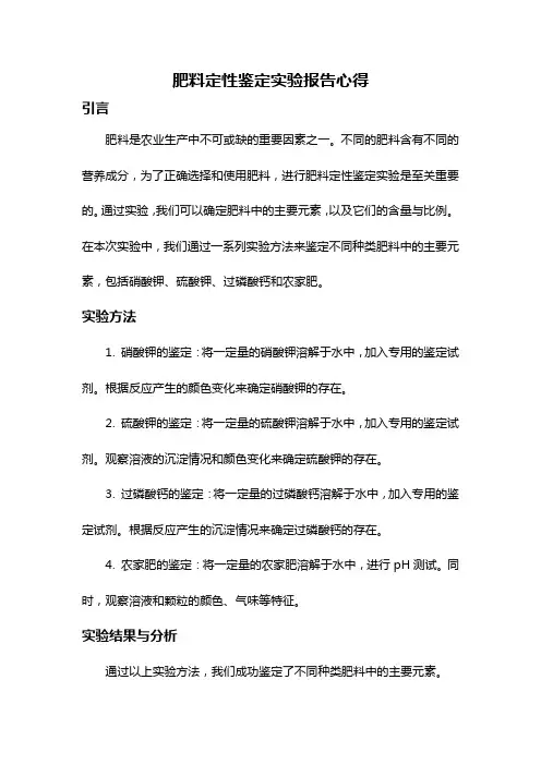 肥料定性鉴定实验报告心得