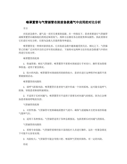 喉罩置管与气管插管在院前急救通气中应用的对比分析