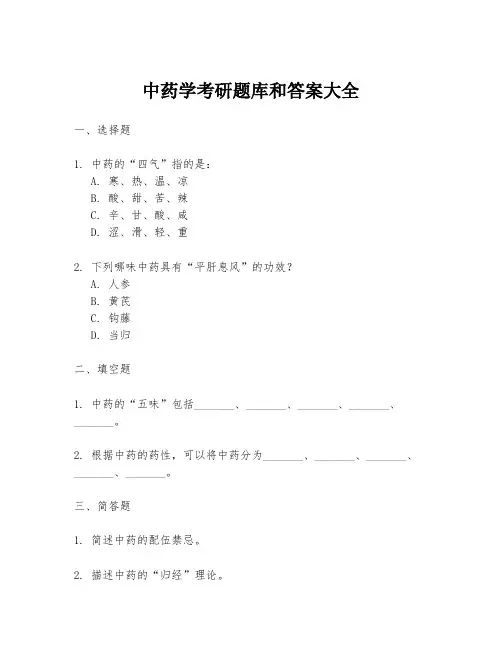中药学考研题库和答案大全