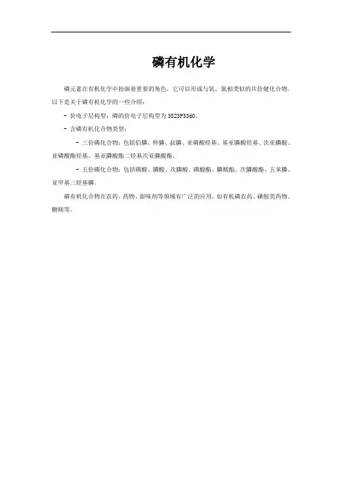 磷有机化学