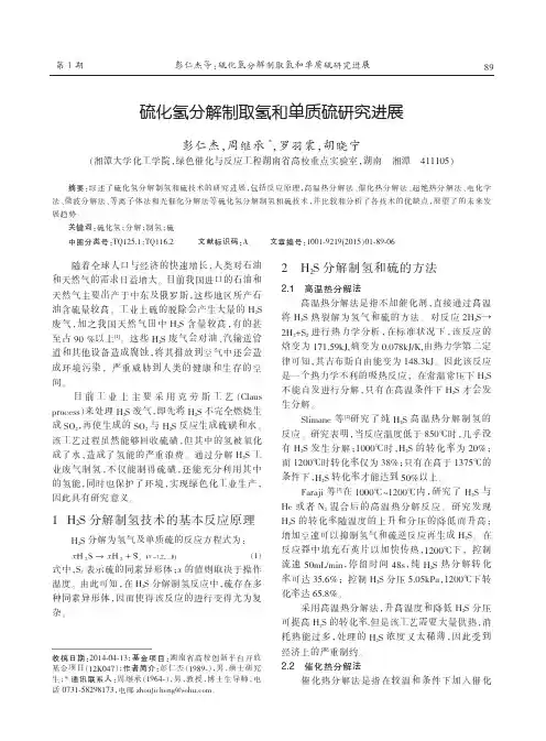天然气化工-硫化氢分解制取氢和单质硫研究进展