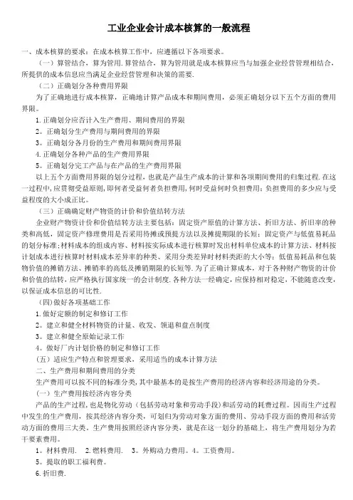 工业企业会计成本核算的一般流程