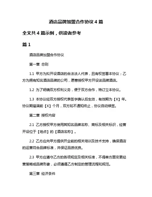 酒店品牌加盟合作协议4篇