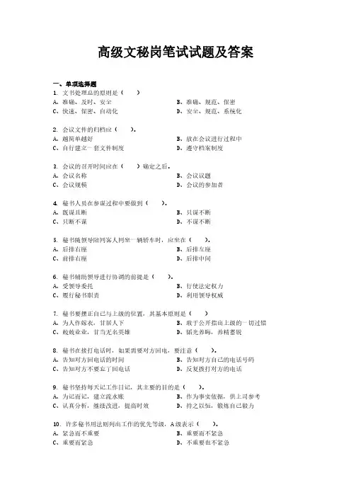 高级文秘岗笔试试题及答案