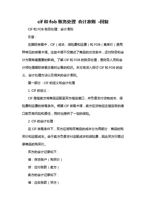 cif和fob账务处理 会计准则 -回复