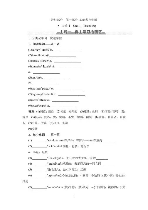2018版高考英语大一轮复习教材部分基础考点讲析必修1Unit1 Friendship