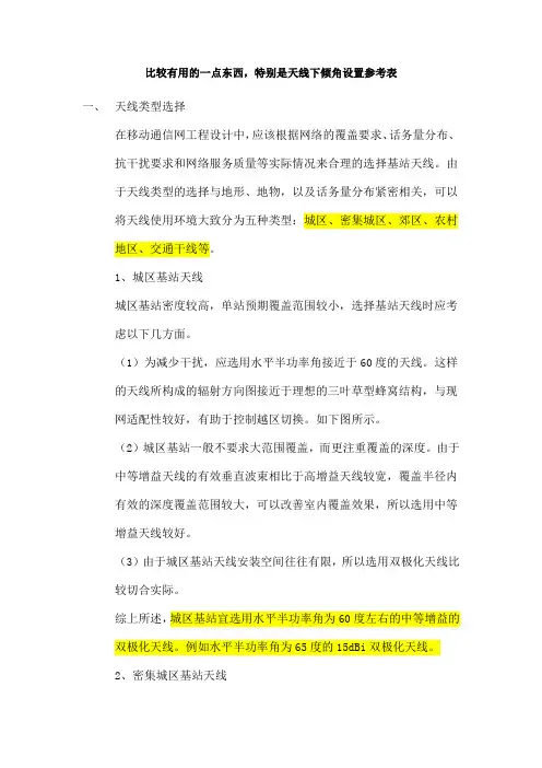 移动通信天线下倾角设置