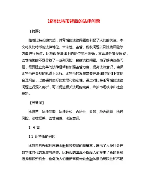 浅谈比特币背后的法律问题